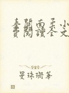 秦关南柔小说免费阅读全文无弹窗