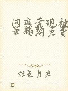 网恋奔现被狠狠笔趣阁免费阅读全文