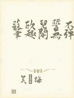 苏欣儿誓不为妾笔趣阁无弹窗最新章