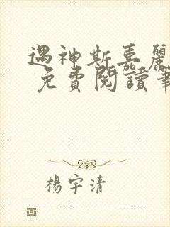 遇神斯嘉丽王野 免费阅读笔趣阁