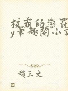 校霸的惩罚期by笔趣阁小说封面