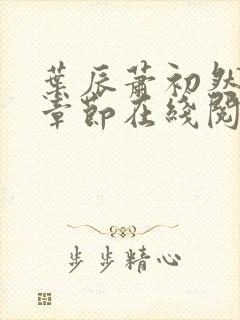 叶辰萧初然最新章节在线阅读全文封面