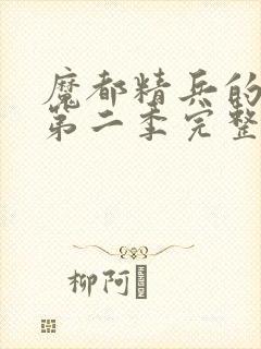 魔都精兵的奴隶第二季完整版