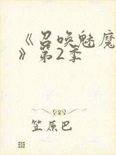 《召唤魅魔妈妈》第2季封面