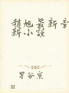 赵旭最新章节更新小说