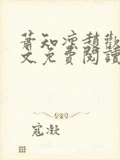 萧知凛赵欢宜全文免费阅读笔趣阁