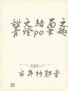 甜文结局之后 青灯po笔趣阁