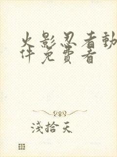 火影忍者动漫软件免费看