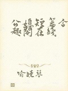 公媳短篇合集笔趣阁在线