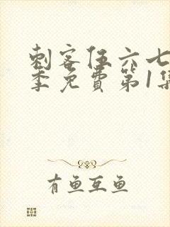 刺客伍六七第三季免费第1集