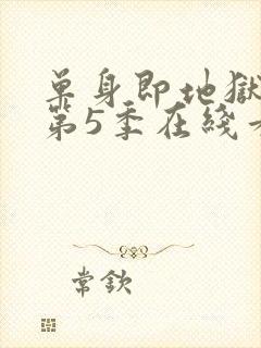 单身即地狱综艺第5季在线看