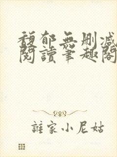 馥郁无删减全文阅读笔趣阁