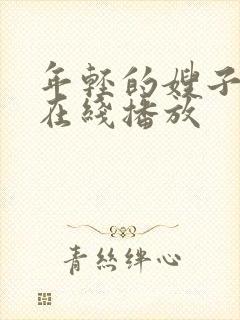 年轻的嫂子手机在线播放