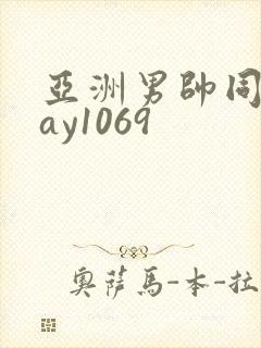 亚洲男帅同性gay1069