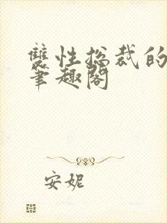 双性总裁的日常笔趣阁