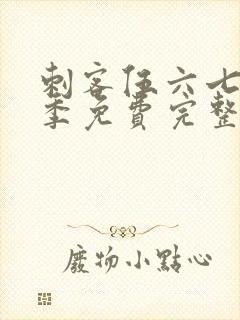 刺客伍六七第六季免费完整版