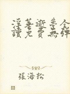 浮华逝梦全文阅读免费无弹窗笔趣阁