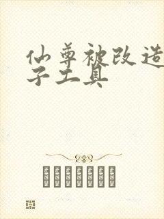 仙尊被改造成产子工具