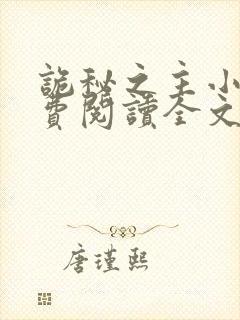 诡秘之主小说免费阅读全文无弹窗