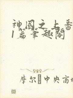 神国之上番外21篇笔趣阁封面