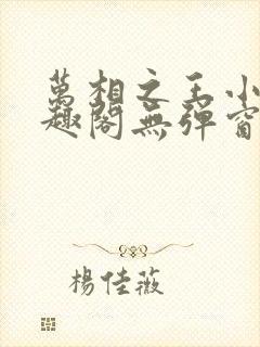 万相之王小说笔趣阁无弹窗免费阅读