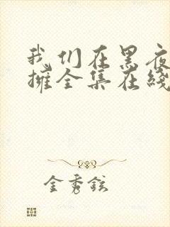 我们在黑夜中相拥全集在线观看