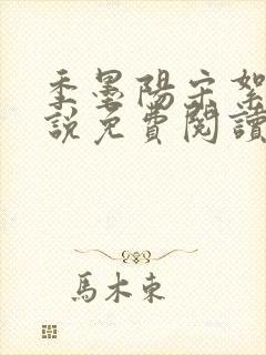 季墨阳宋絮晚小说免费阅读全文最新章节