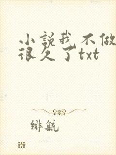 小说我不做上神很久了txt