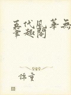五代风华无弹窗笔趣阁