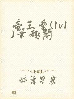 帝王爱(1v1)笔趣阁封面