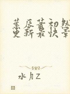 叶辰萧初然刚刚更新最快章节