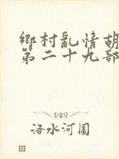 乡村乱情胡秀英第二十九部