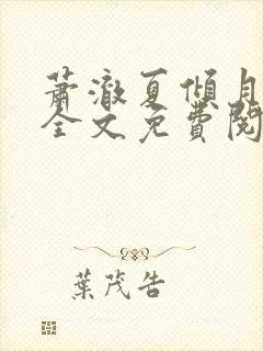 萧澈夏倾月小说全文免费阅读笔趣阁封面