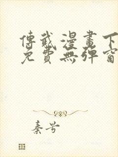 传武漫画下拉式免费无弹窗封面