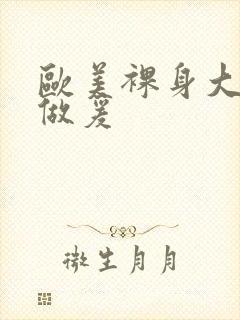 欧美裸身大尺度做爰