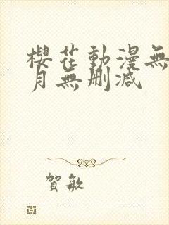 樱花动漫无颜之月无删减封面