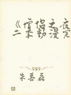 《僧侣之夜》第二季动漫完整版免费封面