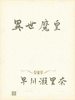 异世魔皇