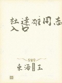 杜达雄同志官网入口封面