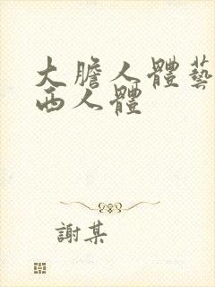 大胆人体艺术西西人体