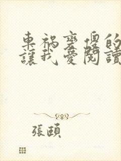 车祸变傻的妈妈让我爱阅读封面