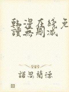 韩漫在线免费阅读无删减