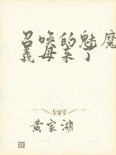 召唤的魅魔结果义母来了