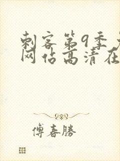 刺客第9季免费网站高清在线