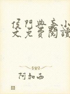 侯门典妾小说全文免费阅读封面