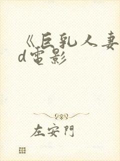 《巨乳人妻》hd电影