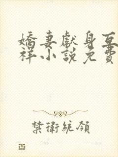 娇妻献身互换不祥小说免费阅读