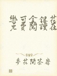 乐可金银花全文免费阅读在线海棠