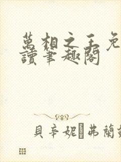 万相之王免费阅读笔趣阁封面