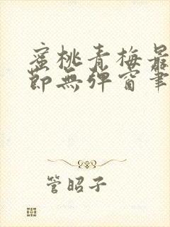 蜜桃青梅最新章节无弹窗笔趣阁